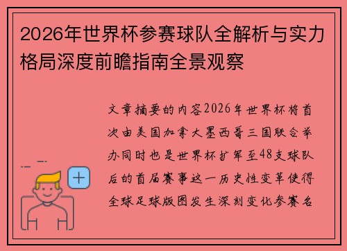 2026年世界杯参赛球队全解析与实力格局深度前瞻指南全景观察