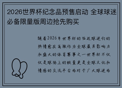 2026世界杯纪念品预售启动 全球球迷必备限量版周边抢先购买