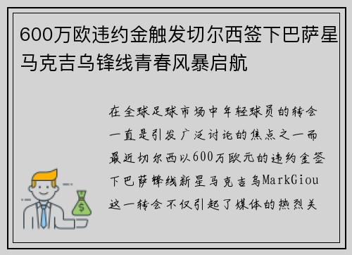 600万欧违约金触发切尔西签下巴萨星马克吉乌锋线青春风暴启航