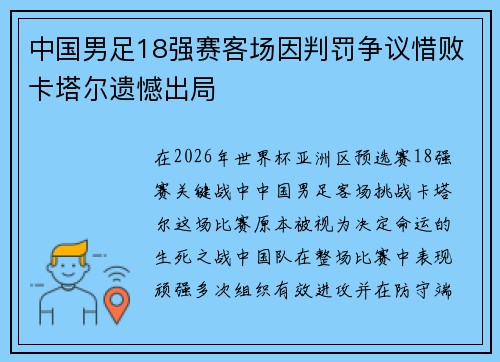 中国男足18强赛客场因判罚争议惜败卡塔尔遗憾出局