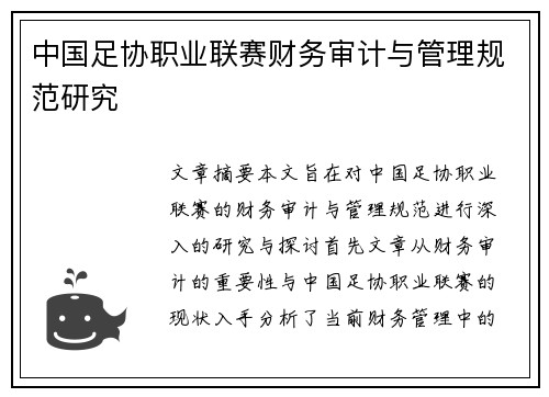 中国足协职业联赛财务审计与管理规范研究