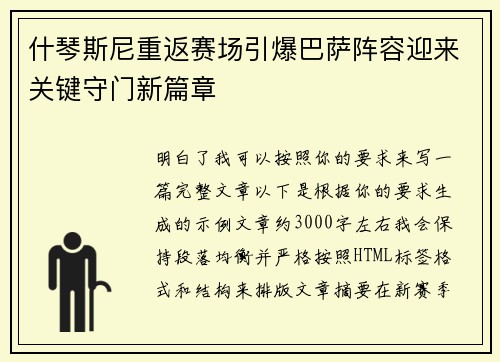 什琴斯尼重返赛场引爆巴萨阵容迎来关键守门新篇章