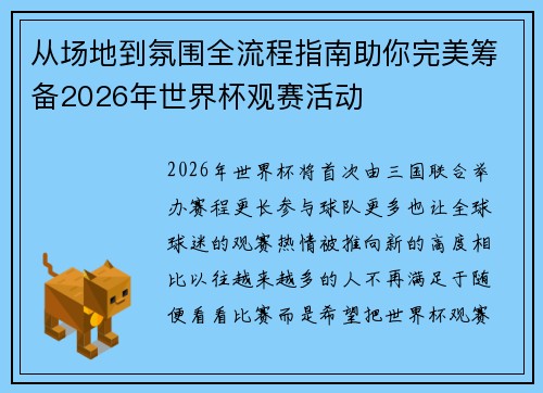 从场地到氛围全流程指南助你完美筹备2026年世界杯观赛活动 从场地到氛围全流程指南助你完美筹备2026年世界杯观赛活动