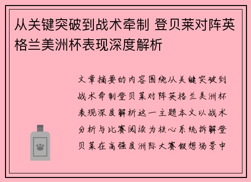 从关键突破到战术牵制 登贝莱对阵英格兰美洲杯表现深度解析 从关键突破到战术牵制 登贝莱对阵英格兰美洲杯表现深度解析