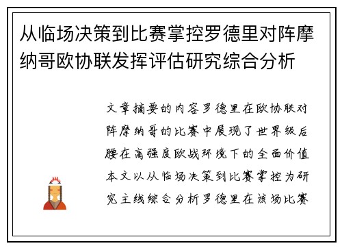 从临场决策到比赛掌控罗德里对阵摩纳哥欧协联发挥评估研究综合分析 从临场决策到比赛掌控罗德里对阵摩纳哥欧协联发挥评估研究综合分析
