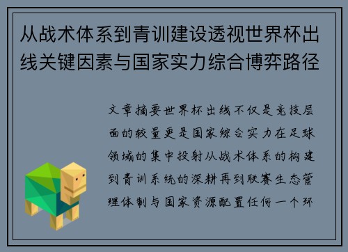 从战术体系到青训建设透视世界杯出线关键因素与国家实力综合博弈路径 从战术体系到青训建设透视世界杯出线关键因素与国家实力综合博弈路径