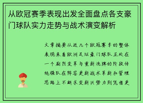 从欧冠赛季表现出发全面盘点各支豪门球队实力走势与战术演变解析 从欧冠赛季表现出发全面盘点各支豪门球队实力走势与战术演变解析