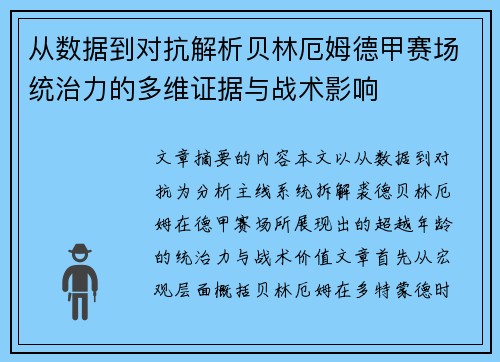 从数据到对抗解析贝林厄姆德甲赛场统治力的多维证据与战术影响