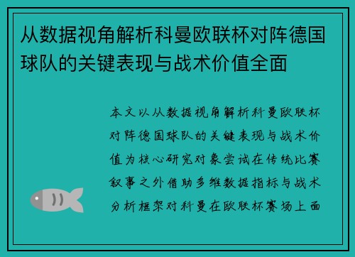从数据视角解析科曼欧联杯对阵德国球队的关键表现与战术价值全面