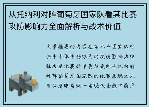 从托纳利对阵葡萄牙国家队看其比赛攻防影响力全面解析与战术价值 从托纳利对阵葡萄牙国家队看其比赛攻防影响力全面解析与战术价值
