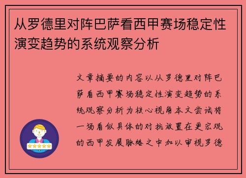 从罗德里对阵巴萨看西甲赛场稳定性演变趋势的系统观察分析 从罗德里对阵巴萨看西甲赛场稳定性演变趋势的系统观察分析