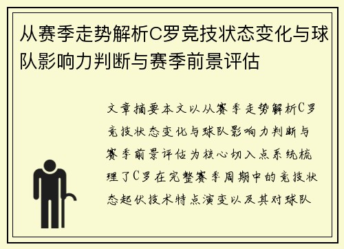 从赛季走势解析C罗竞技状态变化与球队影响力判断与赛季前景评估