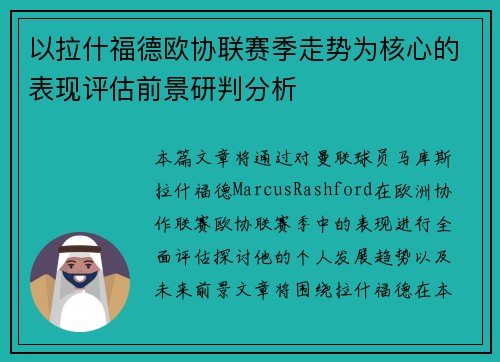以拉什福德欧协联赛季走势为核心的表现评估前景研判分析 以拉什福德欧协联赛季走势为核心的表现评估前景研判分析