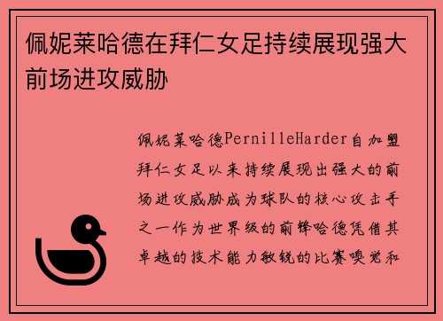 佩妮莱哈德在拜仁女足持续展现强大前场进攻威胁 佩妮莱哈德在拜仁女足持续展现强大前场进攻威胁
