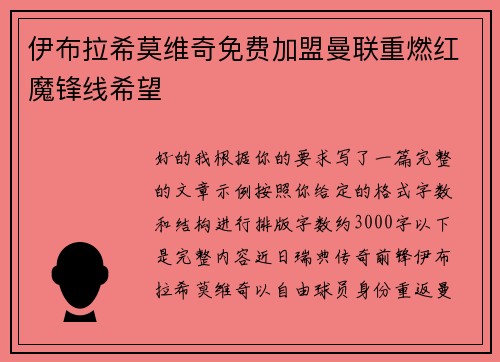 伊布拉希莫维奇免费加盟曼联重燃红魔锋线希望 伊布拉希莫维奇免费加盟曼联重燃红魔锋线希望