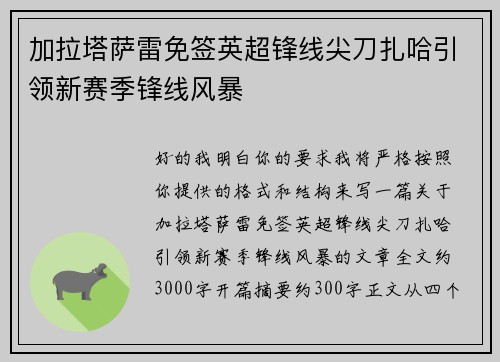 加拉塔萨雷免签英超锋线尖刀扎哈引领新赛季锋线风暴 加拉塔萨雷免签英超锋线尖刀扎哈引领新赛季锋线风暴