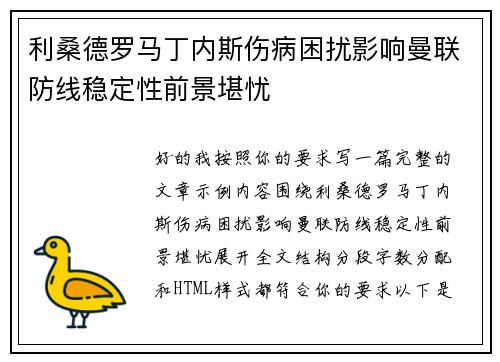 利桑德罗马丁内斯伤病困扰影响曼联防线稳定性前景堪忧