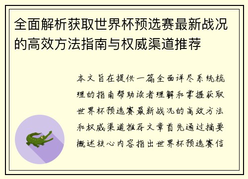 全面解析获取世界杯预选赛最新战况的高效方法指南与权威渠道推荐 全面解析获取世界杯预选赛最新战况的高效方法指南与权威渠道推荐