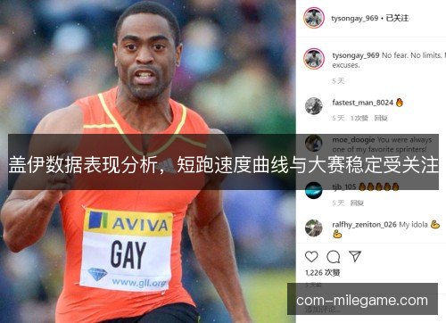 盖伊数据表现分析，短跑速度曲线与大赛稳定受关注